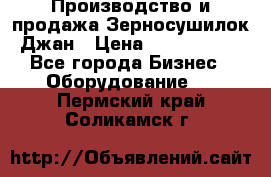 Производство и продажа Зерносушилок Джан › Цена ­ 4 000 000 - Все города Бизнес » Оборудование   . Пермский край,Соликамск г.